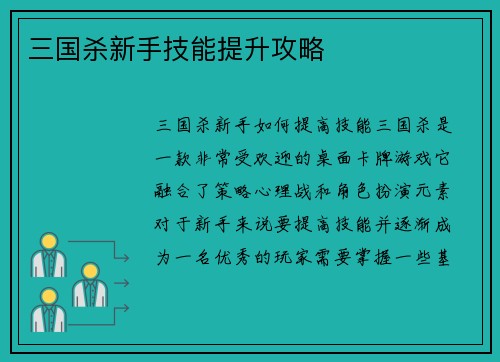 三国杀新手技能提升攻略