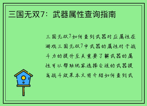 三国无双7：武器属性查询指南