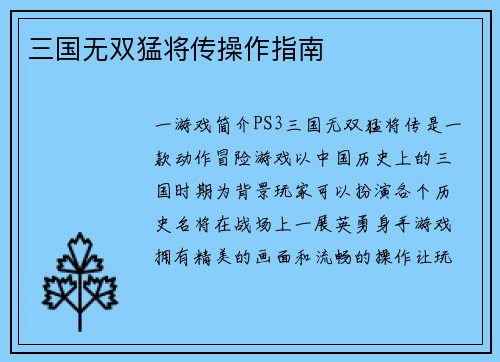 三国无双猛将传操作指南