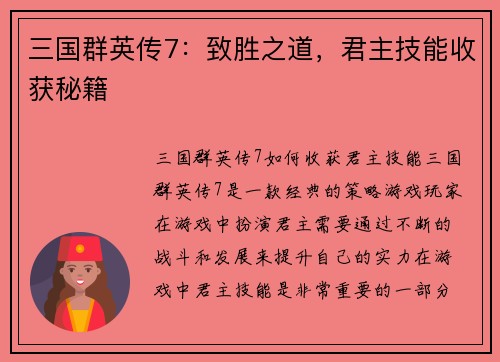 三国群英传7：致胜之道，君主技能收获秘籍