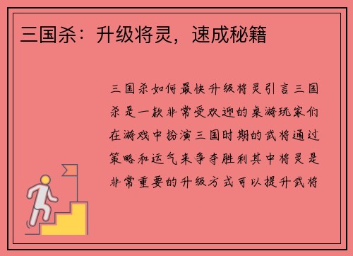 三国杀：升级将灵，速成秘籍