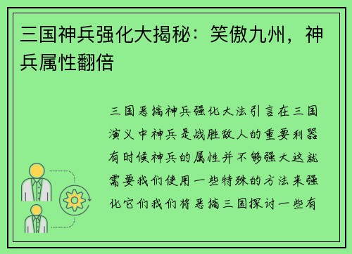 三国神兵强化大揭秘：笑傲九州，神兵属性翻倍