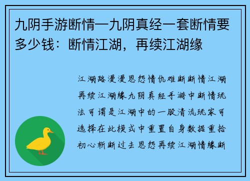 九阴手游断情—九阴真经一套断情要多少钱：断情江湖，再续江湖缘