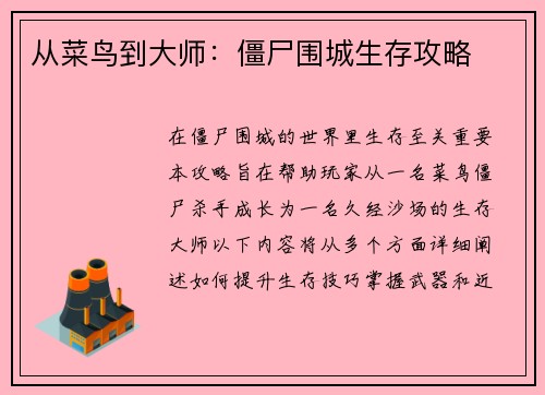 从菜鸟到大师：僵尸围城生存攻略