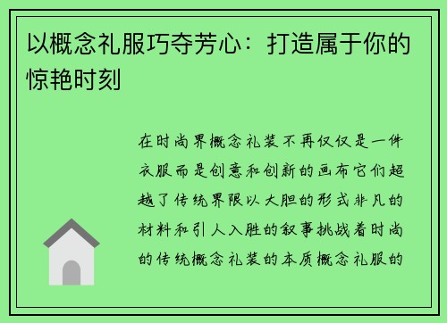 以概念礼服巧夺芳心：打造属于你的惊艳时刻