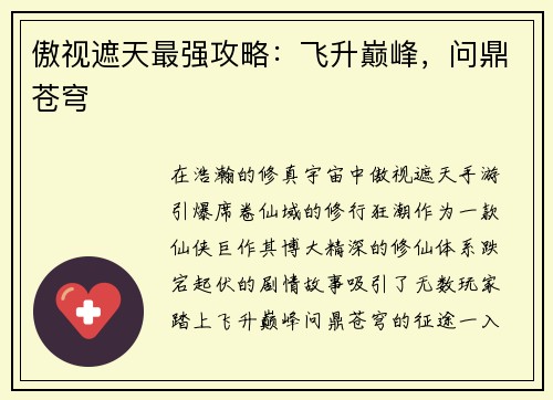 傲视遮天最强攻略：飞升巅峰，问鼎苍穹