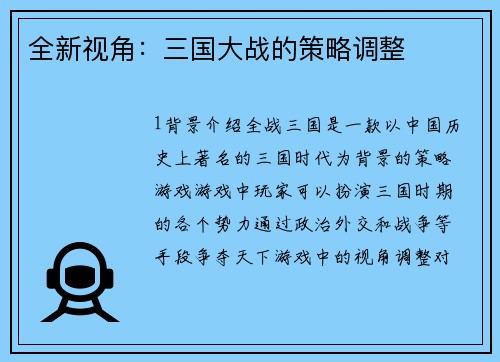 全新视角：三国大战的策略调整