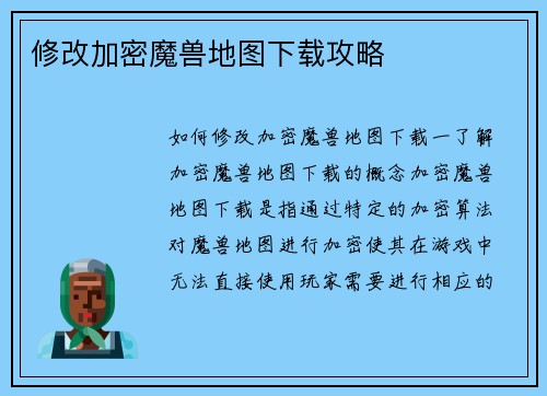 修改加密魔兽地图下载攻略