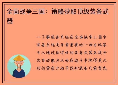 全面战争三国：策略获取顶级装备武器