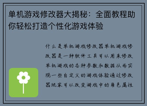 单机游戏修改器大揭秘：全面教程助你轻松打造个性化游戏体验