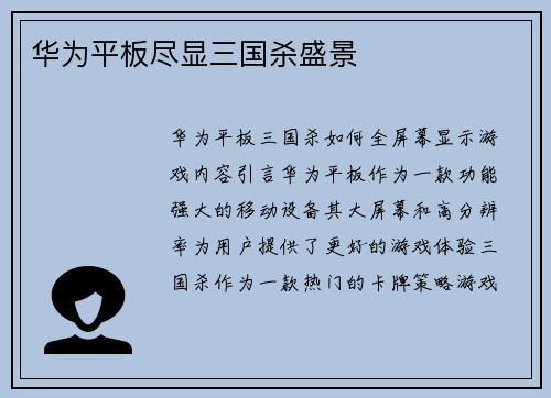 华为平板尽显三国杀盛景