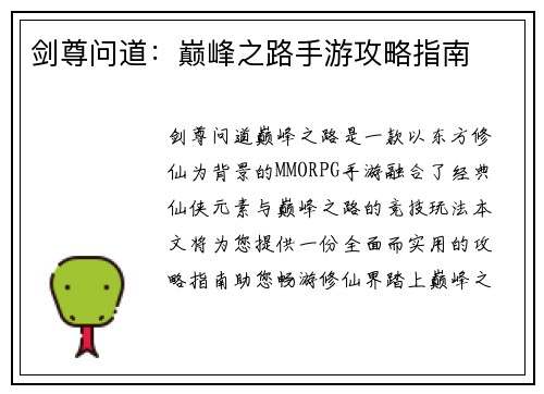 剑尊问道：巅峰之路手游攻略指南