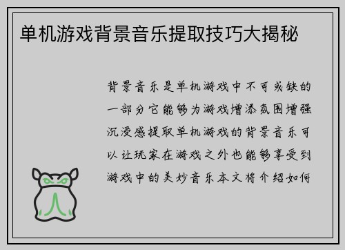 单机游戏背景音乐提取技巧大揭秘