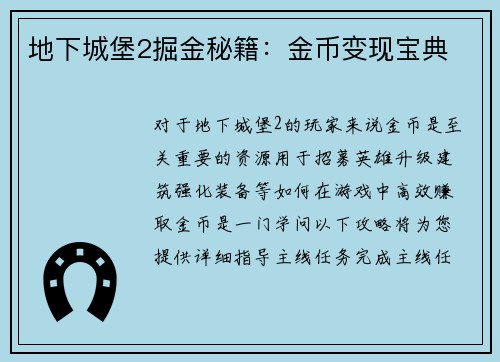 地下城堡2掘金秘籍：金币变现宝典