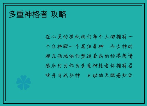 多重神格者 攻略