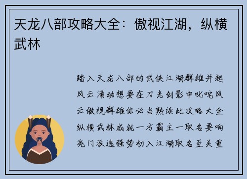 天龙八部攻略大全：傲视江湖，纵横武林