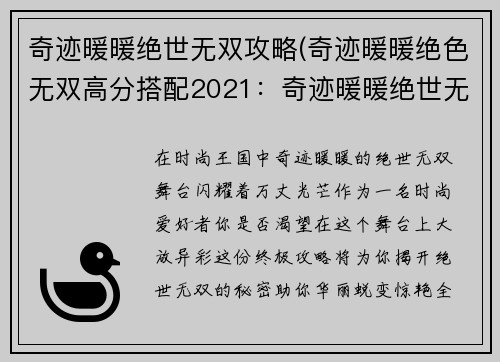 奇迹暖暖绝世无双攻略(奇迹暖暖绝色无双高分搭配2021：奇迹暖暖绝世无双攻略大全：华丽蜕变，惊艳全场)