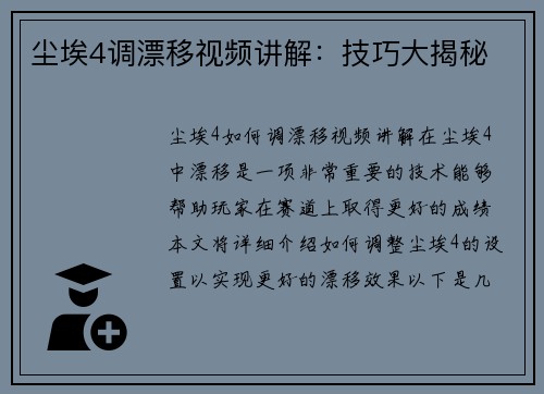 尘埃4调漂移视频讲解：技巧大揭秘