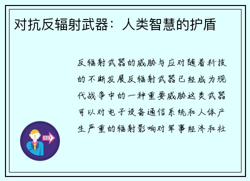 对抗反辐射武器：人类智慧的护盾