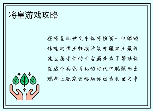 将皇游戏攻略
