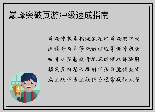 巅峰突破页游冲级速成指南