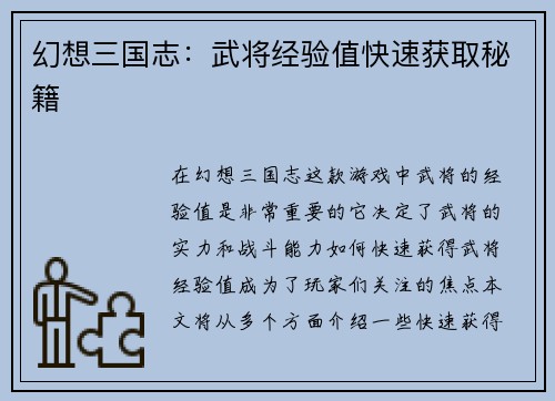 幻想三国志：武将经验值快速获取秘籍
