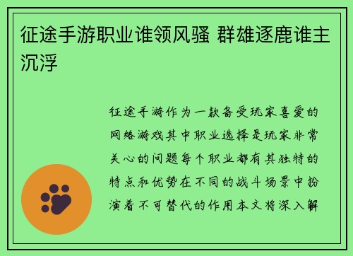 征途手游职业谁领风骚 群雄逐鹿谁主沉浮