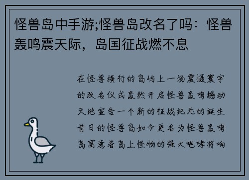 怪兽岛中手游;怪兽岛改名了吗：怪兽轰鸣震天际，岛国征战燃不息
