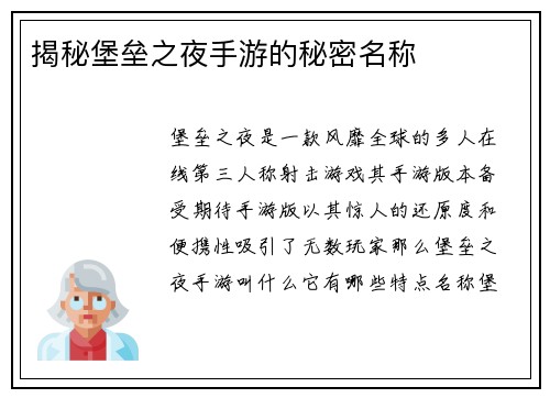 揭秘堡垒之夜手游的秘密名称