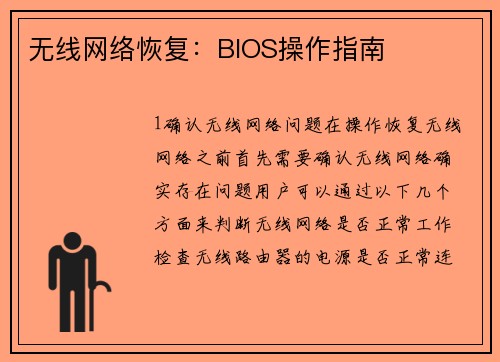 无线网络恢复：BIOS操作指南