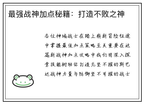 最强战神加点秘籍：打造不败之神
