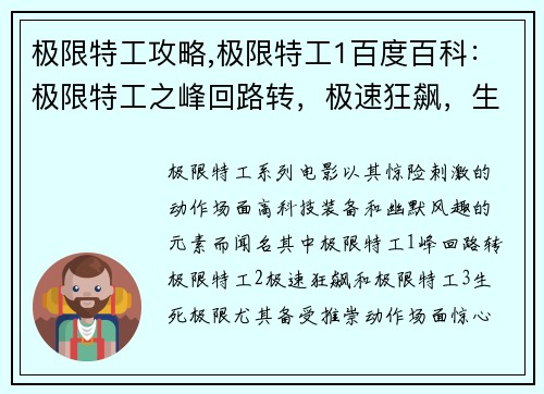 极限特工攻略,极限特工1百度百科：极限特工之峰回路转，极速狂飙，生死极限