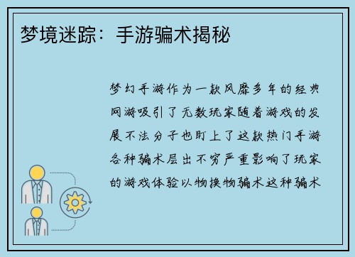 梦境迷踪：手游骗术揭秘