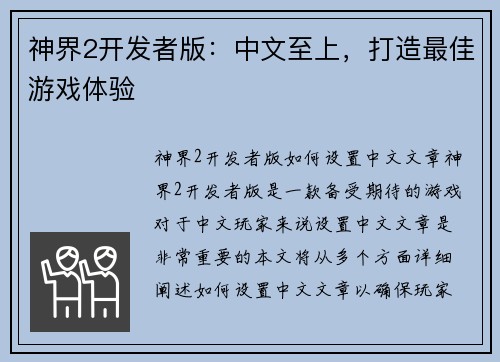 神界2开发者版：中文至上，打造最佳游戏体验
