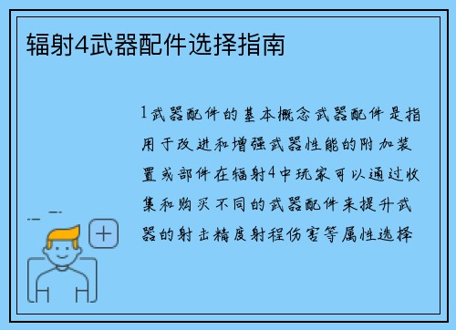 辐射4武器配件选择指南