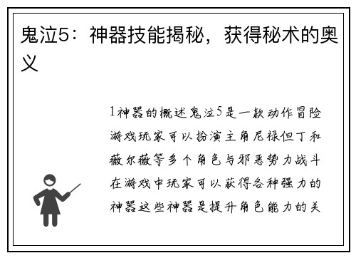 鬼泣5：神器技能揭秘，获得秘术的奥义