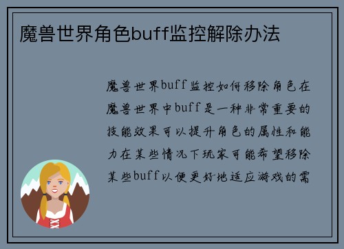 魔兽世界角色buff监控解除办法