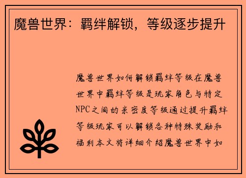 魔兽世界：羁绊解锁，等级逐步提升
