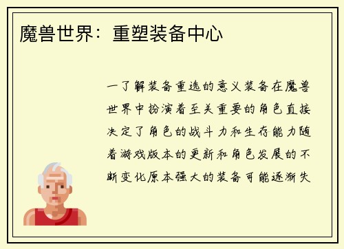 魔兽世界：重塑装备中心