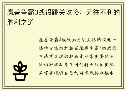 魔兽争霸3战役跳关攻略：无往不利的胜利之道