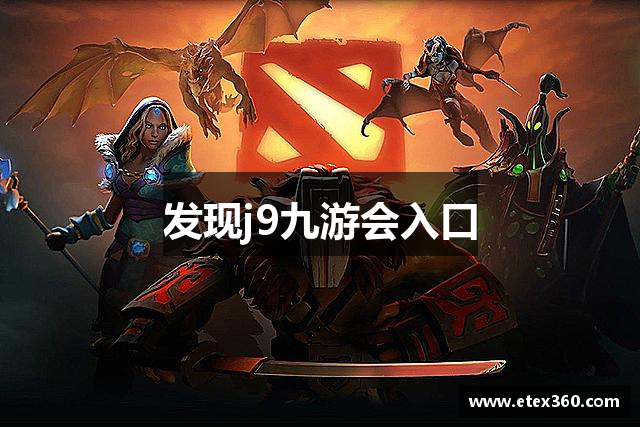 发现j9九游会入口