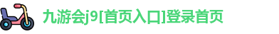 九游会j9[首页入口]登录首页